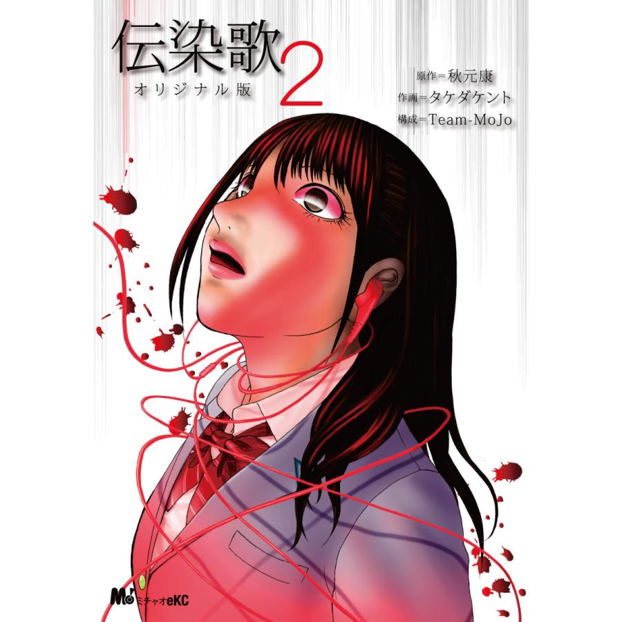 伝染歌 オリジナル版 (2) 電子書籍版 / 原作:秋元康 作画:タケダケント 構成:Team-Mojo | 
