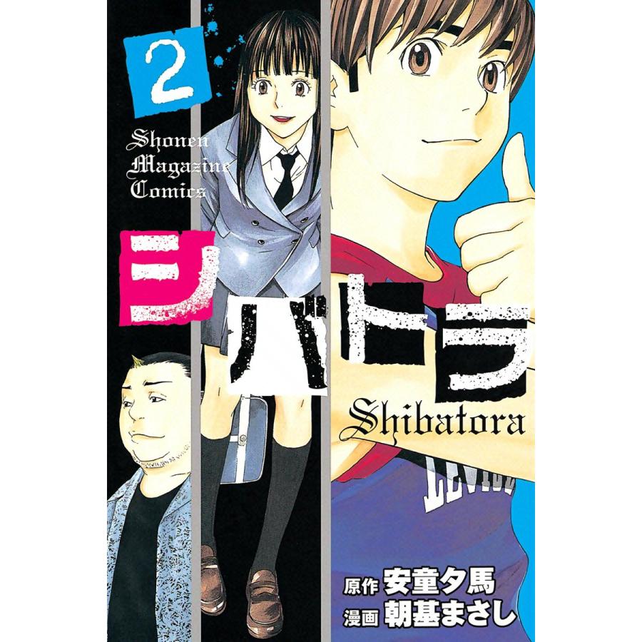 初回50 Offクーポン シバトラ 2 電子書籍版 原作 安童夕馬 漫画 朝基まさし B Ebookjapan 通販 Yahoo ショッピング