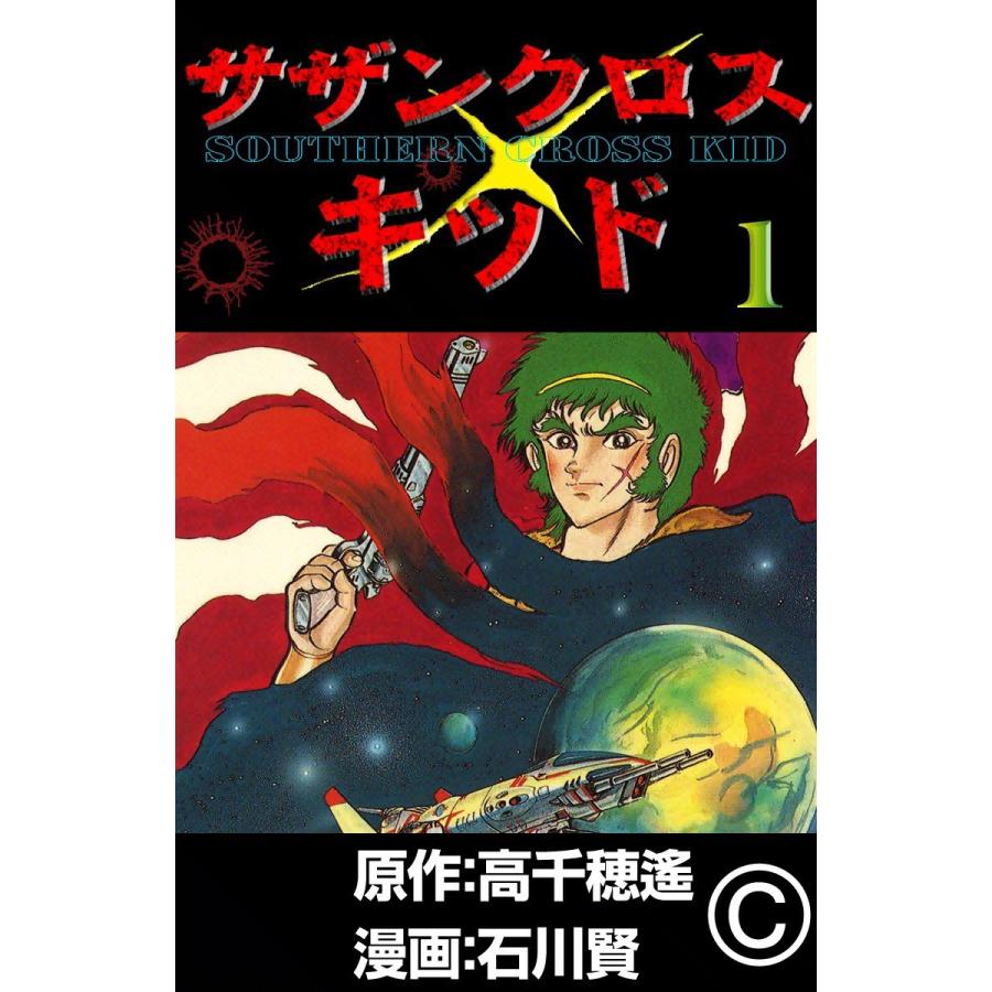 サザンクロスキッド 1 電子書籍版 原作 高千穂遙 漫画 石川賢 B Ebookjapan 通販 Yahoo ショッピング