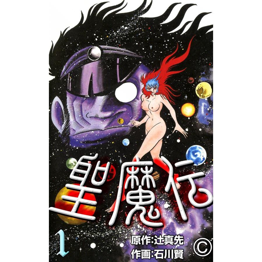 聖魔伝 (1) 電子書籍版 / 原作:辻真先 作画:石川賢 | 
