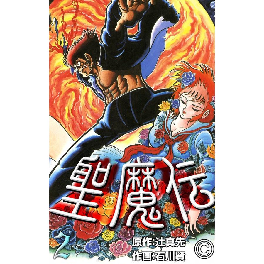 聖魔伝 (2) 電子書籍版 / 原作:辻真先 作画:石川賢 | 