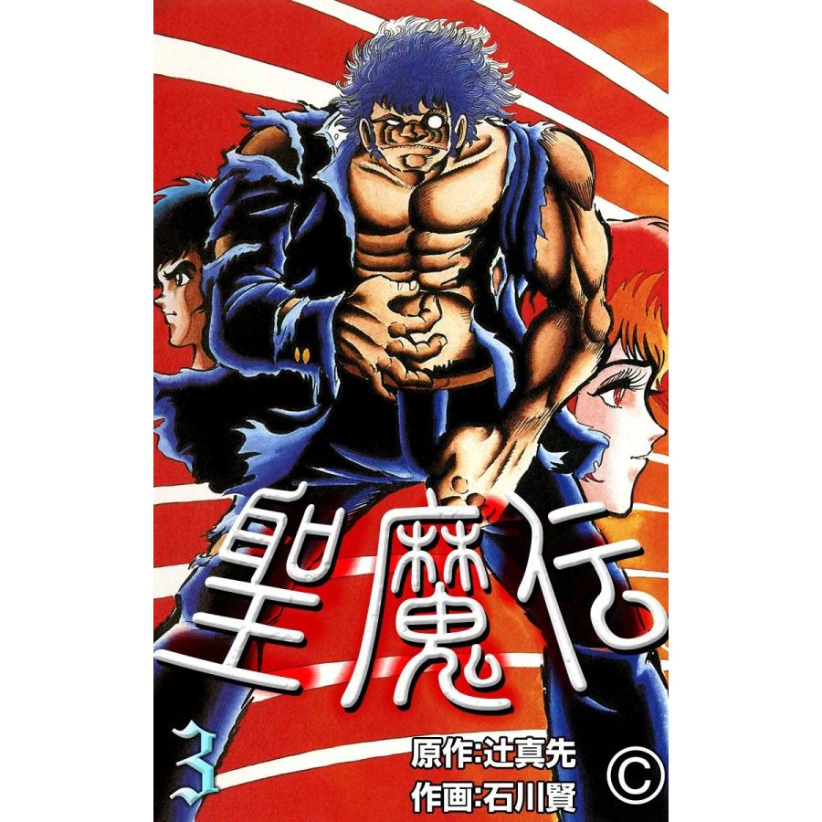 聖魔伝 (3) 電子書籍版 / 原作:辻真先 作画:石川賢 | 
