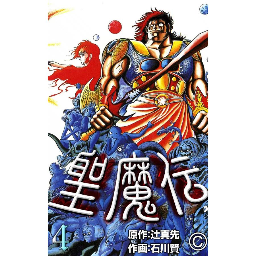 聖魔伝 (4) 電子書籍版 / 原作:辻真先 作画:石川賢｜ebookjapan