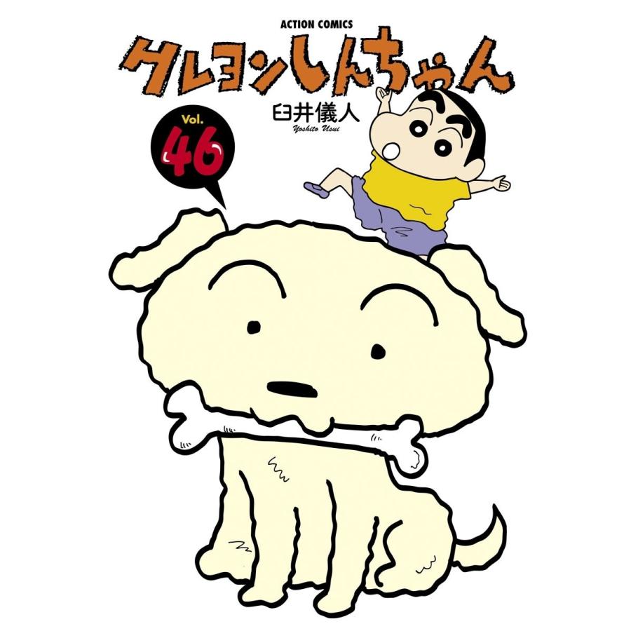 クレヨンしんちゃん46 電子書籍版 / 臼井儀人 | 