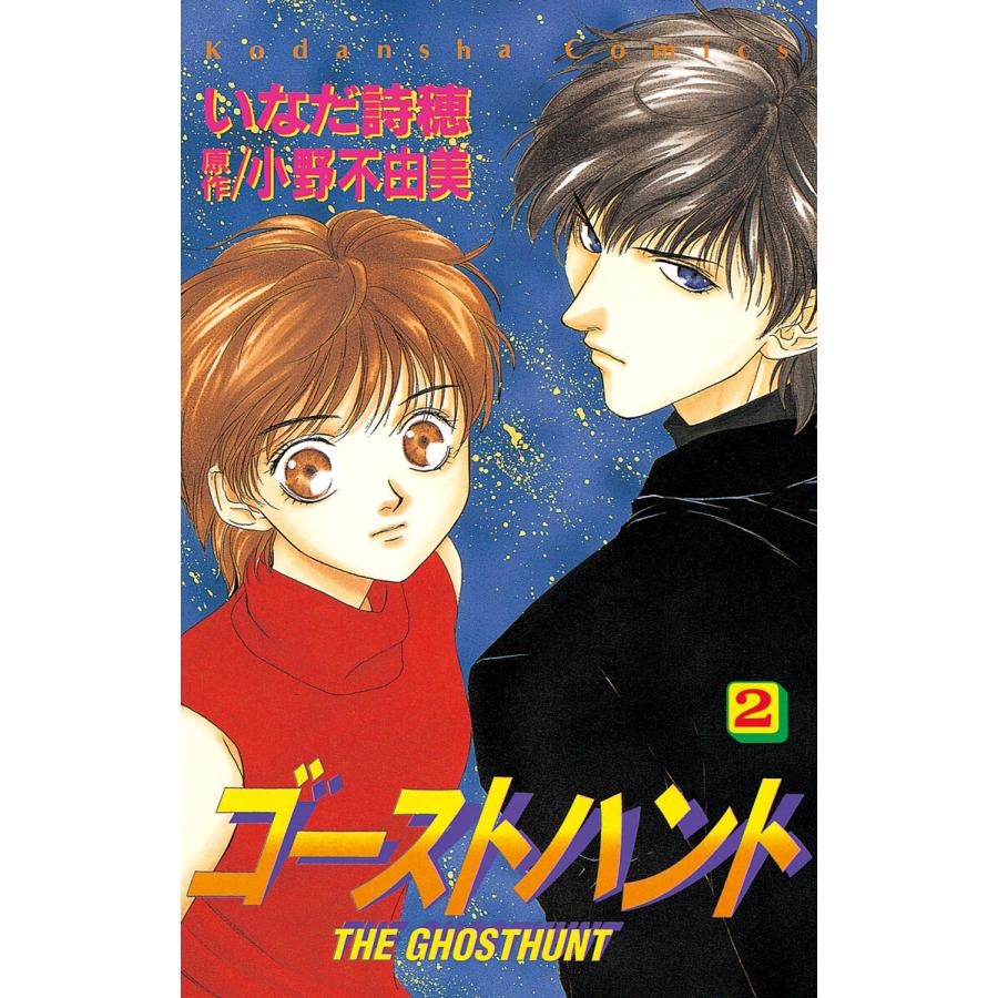 ゴーストハント (2) 電子書籍版 / いなだ詩穂 原作:小野不由美 | 