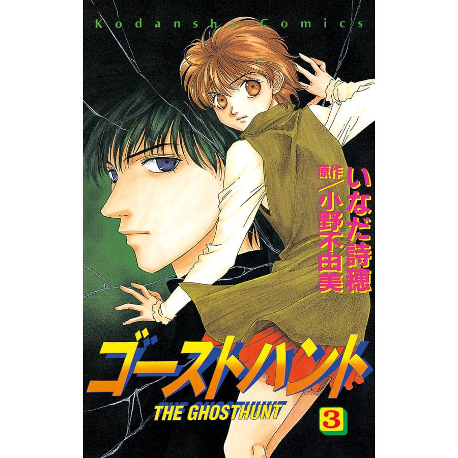 ゴーストハント (3) 電子書籍版 / いなだ詩穂 原作:小野不由美 | 
