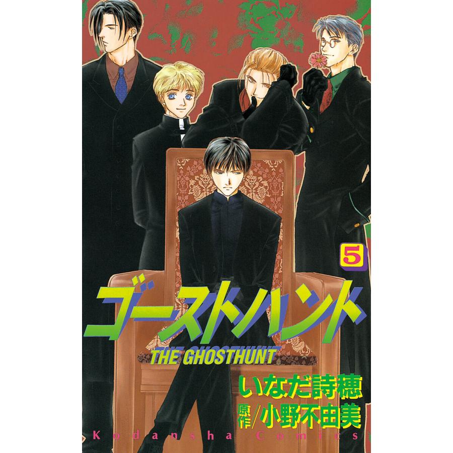 ゴーストハント (5) 電子書籍版 / いなだ詩穂 原作:小野不由美 | 