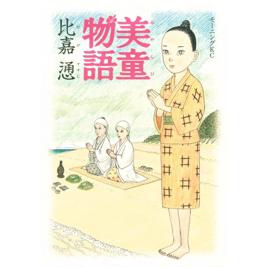 美童物語 電子書籍版 / 比嘉慂 | 
