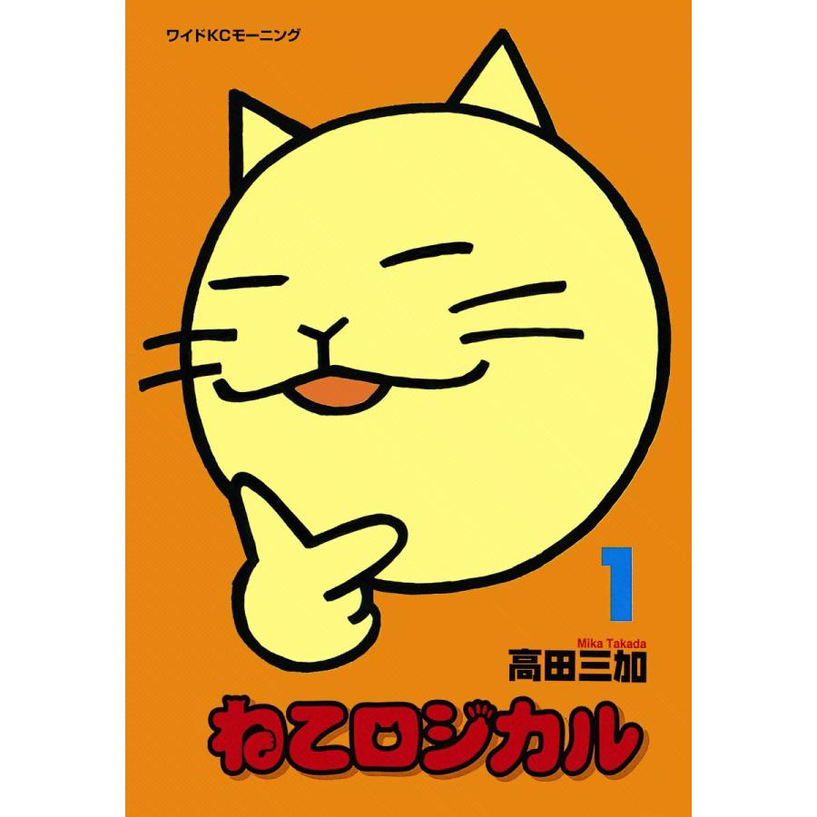 ねこロジカル (1) 電子書籍版 / 高田三加 | 