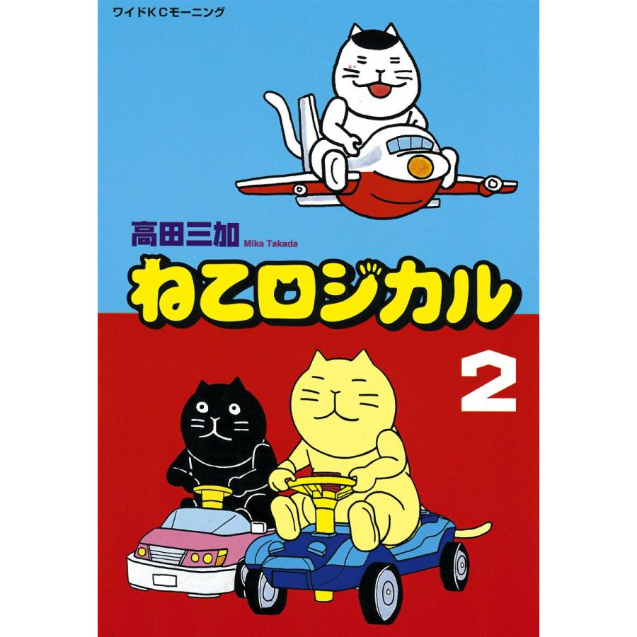 ねこロジカル (2) 電子書籍版 / 高田三加 | 