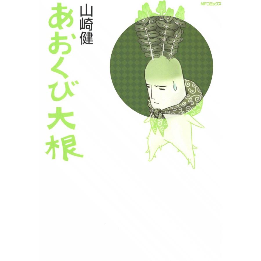 あおくび大根 (1) 電子書籍版 / 山崎健｜ebookjapan