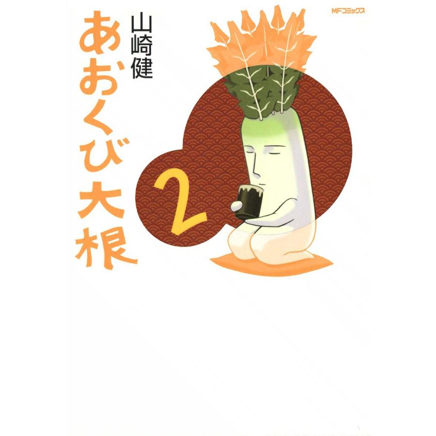 あおくび大根 (2) 電子書籍版 / 山崎健 | 