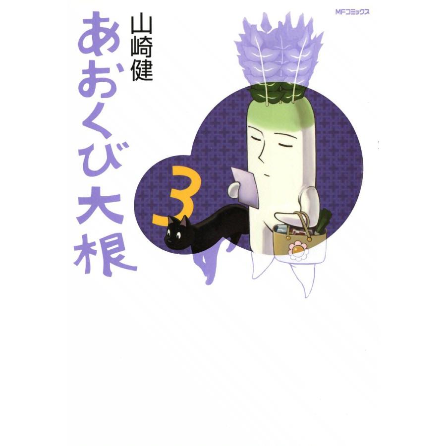 あおくび大根 (3) 電子書籍版 / 山崎健 | 