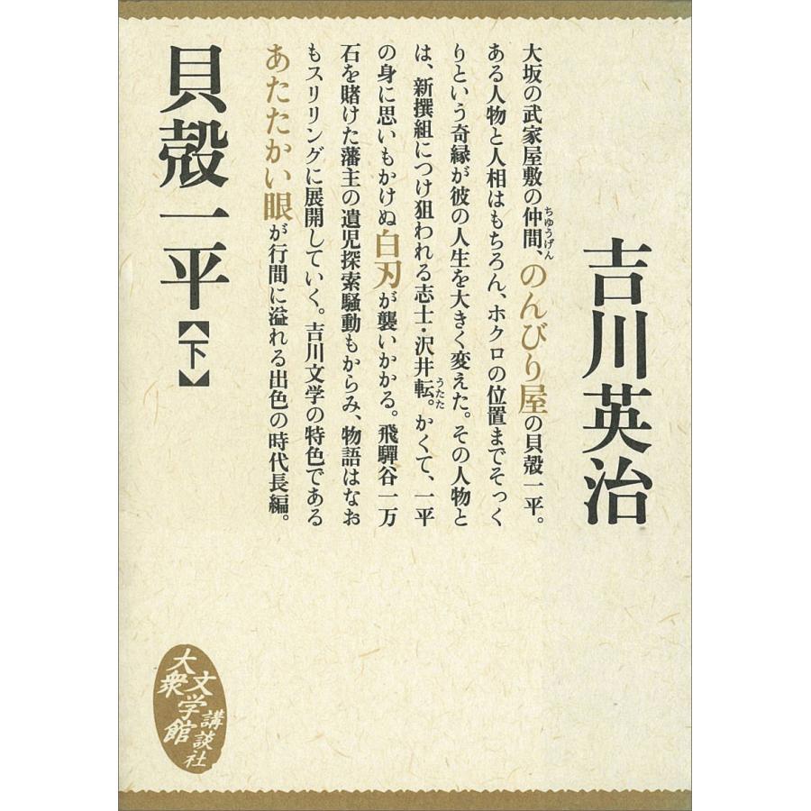 貝殻一平 (下) 電子書籍版 / 吉川英治 | 