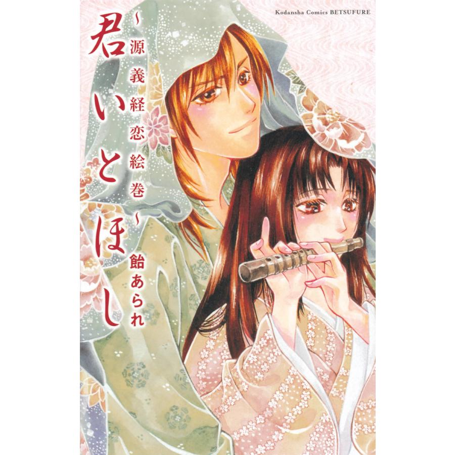 君いとほし 〜源義経恋絵巻〜 電子書籍版 / 飴あられ | 