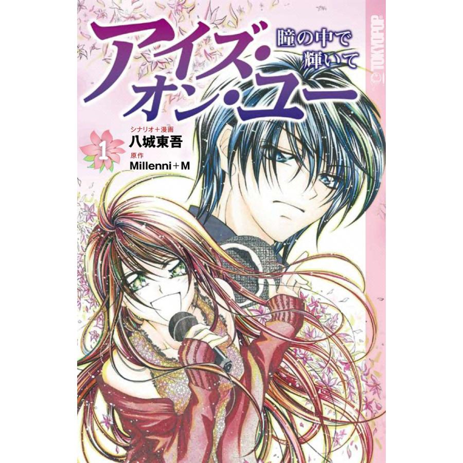 アイズ・オン・ユー 〜瞳の中で輝いて〜 (1) 電子書籍版 / 原作:Millenni+M シナリオ+漫画:八城東吾 | 