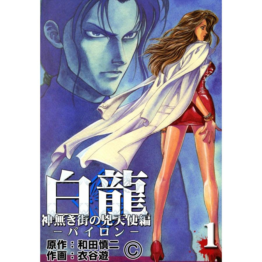 白龍パイロン (1) 神無き街の兇天使編 電子書籍版 / 原作:和田慎二 作画:衣谷遊 | 