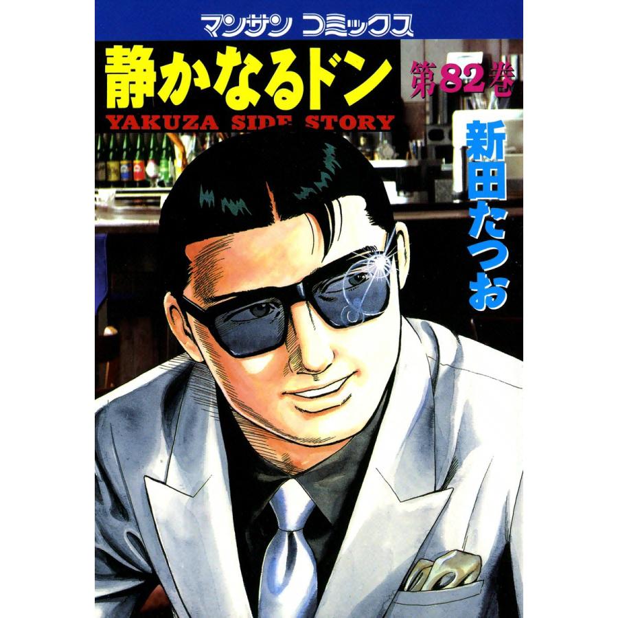 静かなるドン (82) 電子書籍版 / 新田 たつお | 
