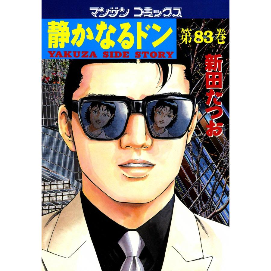 静かなるドン (83) 電子書籍版 / 新田 たつお | 