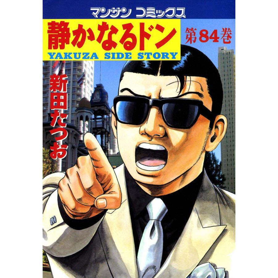 静かなるドン (84) 電子書籍版 / 新田 たつお | 
