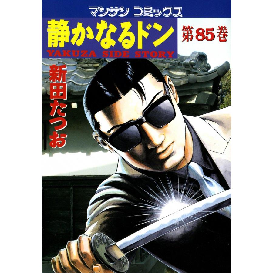 静かなるドン (85) 電子書籍版 / 新田 たつお | 