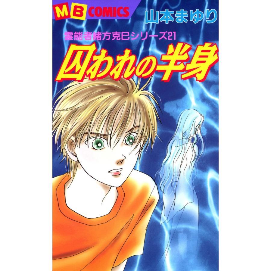 囚われの半身 霊能者緒方克巳シリーズ21 電子書籍版 / 山本まゆり | 