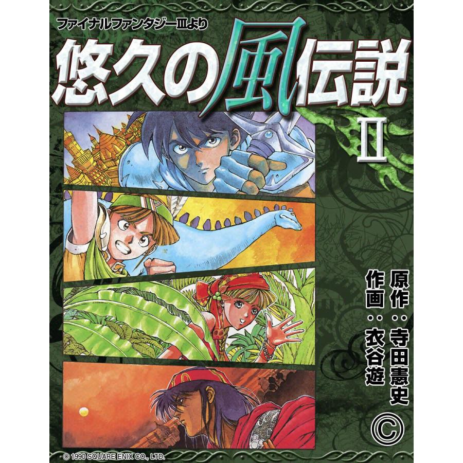 悠久の風伝説 『ファイナルファンタジーIII』より (2) 電子書籍版 / 原作:寺田憲史 作画:衣谷遊 | 