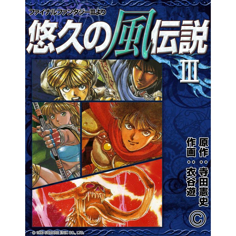 悠久の風伝説 『ファイナルファンタジーIII』より (3) 電子書籍版 / 原作:寺田憲史 作画:衣谷遊 | 