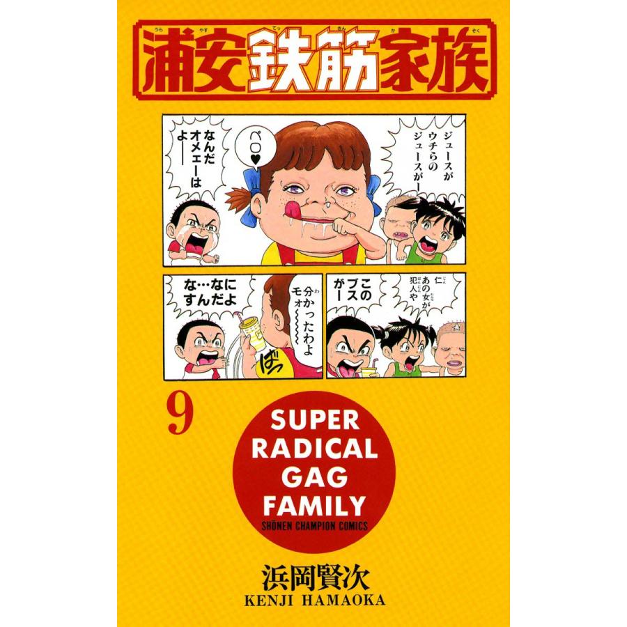 浦安鉄筋家族 (9) 電子書籍版 / 浜岡賢次 | 