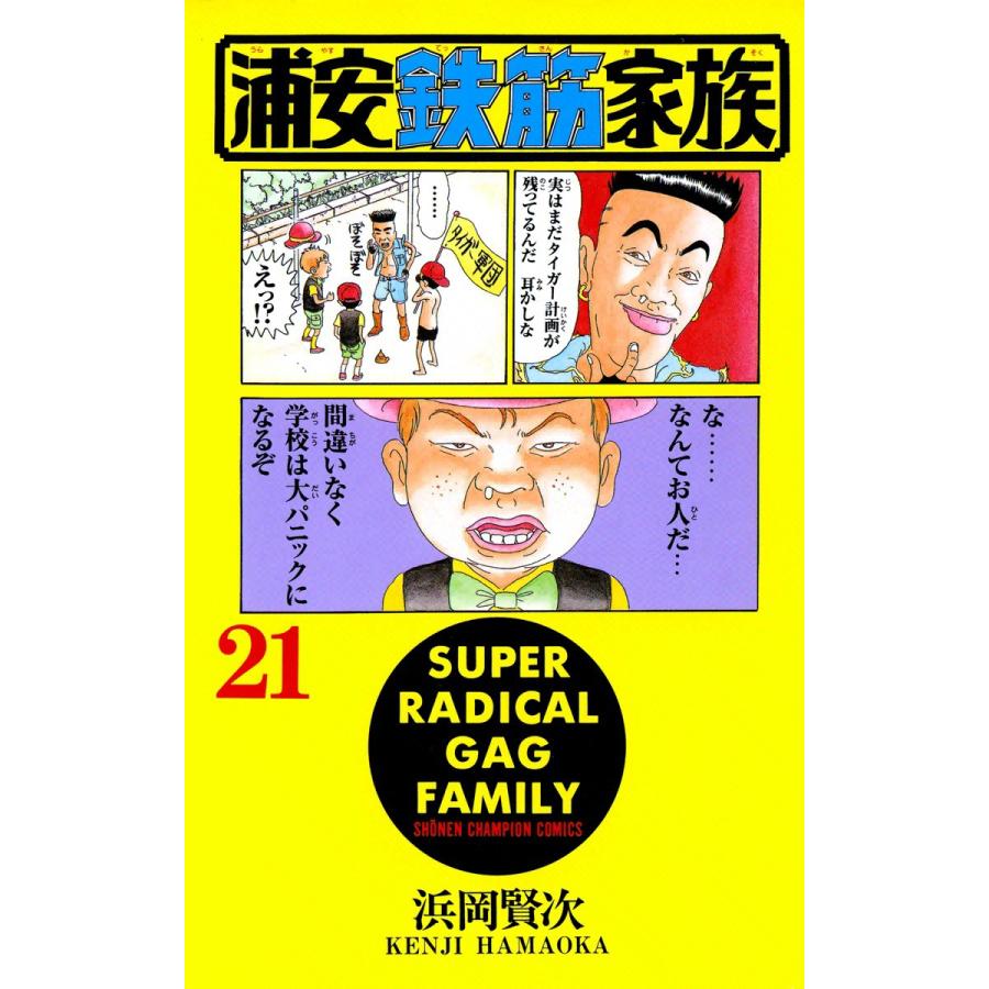 浦安鉄筋家族 (21) 電子書籍版 / 浜岡賢次 | 
