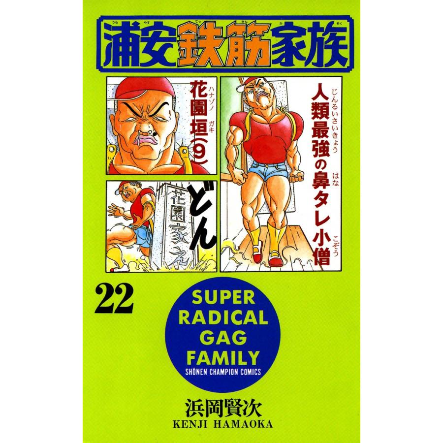 浦安鉄筋家族 (22) 電子書籍版 / 浜岡賢次 | 