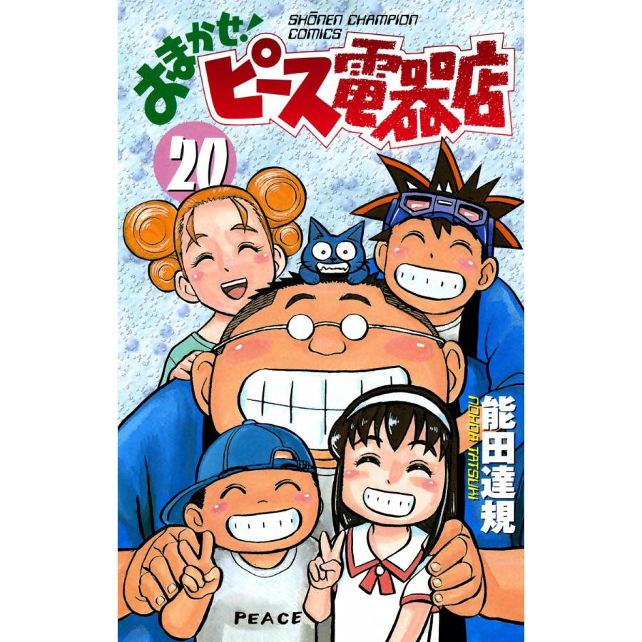 おまかせ ピース電器店 電子書籍版 能田達規 B Ebookjapan 通販 Yahoo ショッピング