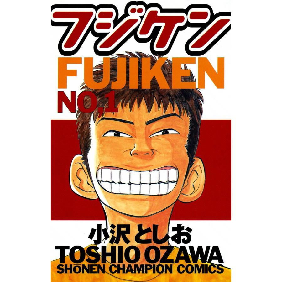 初回50 Offクーポン フジケン 1 電子書籍版 小沢としお B Ebookjapan 通販 Yahoo ショッピング