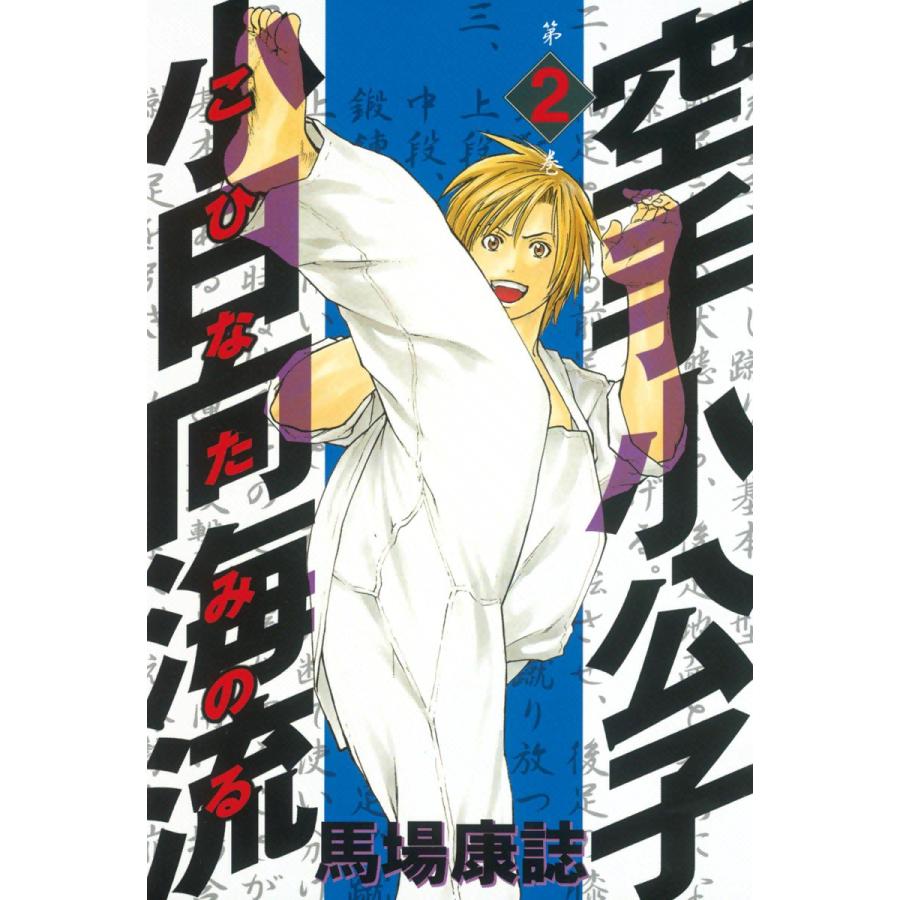 空手小公子 小日向海流 (2) 電子書籍版 / 馬場康誌 | 