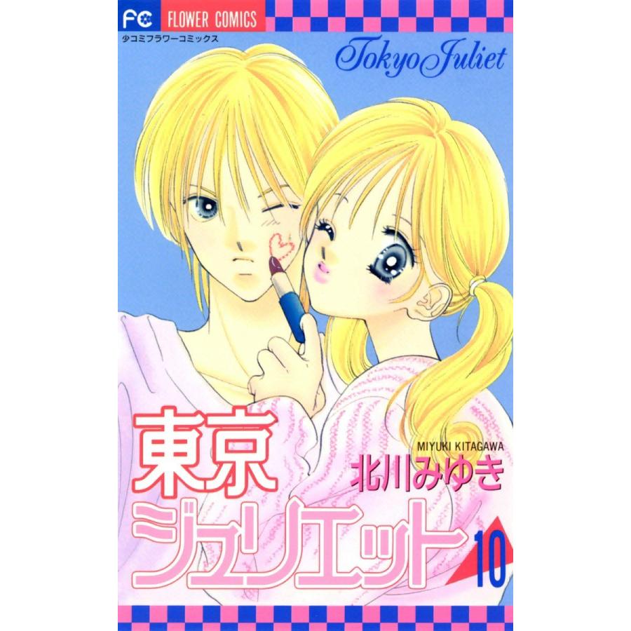 東京ジュリエット 10 電子書籍版 北川みゆき B Ebookjapan 通販 Yahoo ショッピング