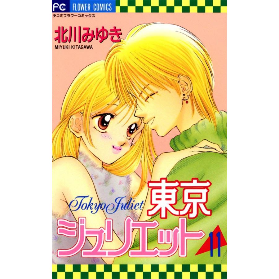 東京ジュリエット (11) 電子書籍版 / 北川みゆき｜ebookjapan