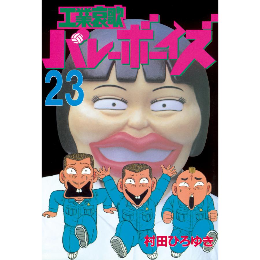 工業哀歌バレーボーイズ 23 電子書籍版 村田ひろゆき B Ebookjapan 通販 Yahoo ショッピング