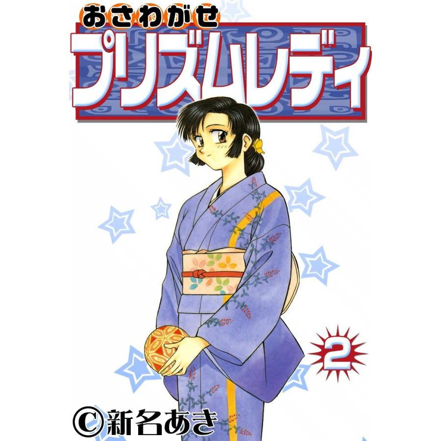 おさわがせプリズムレディ (2) 電子書籍版 / 新名あき｜ebookjapan