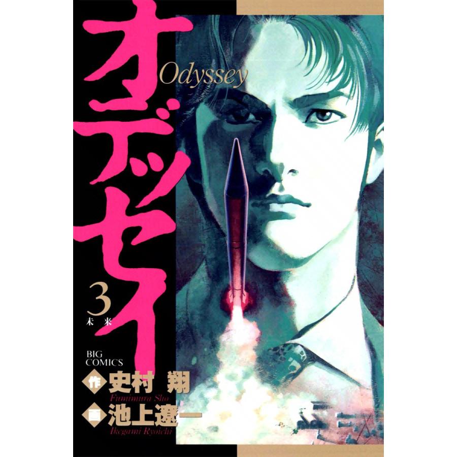 初回50 Offクーポン オデッセイ 3 電子書籍版 作 史村翔 画 池上遼一 B Ebookjapan 通販 Yahoo ショッピング