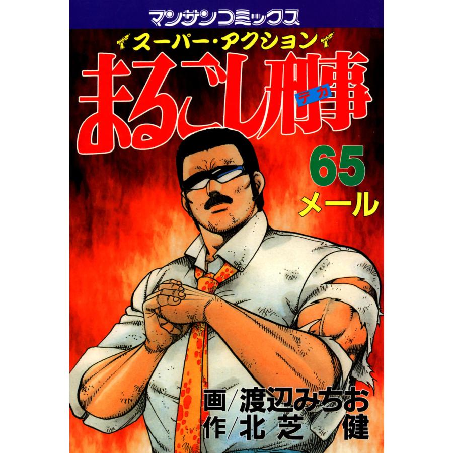 まるごし刑事 (65) 電子書籍版 / 画:渡辺みちお 作:北芝健 | 