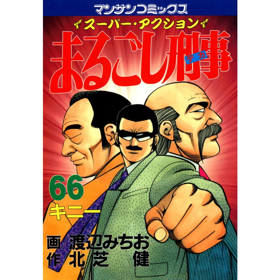 まるごし刑事 (66) 電子書籍版 / 画:渡辺みちお 作:北芝健 | 
