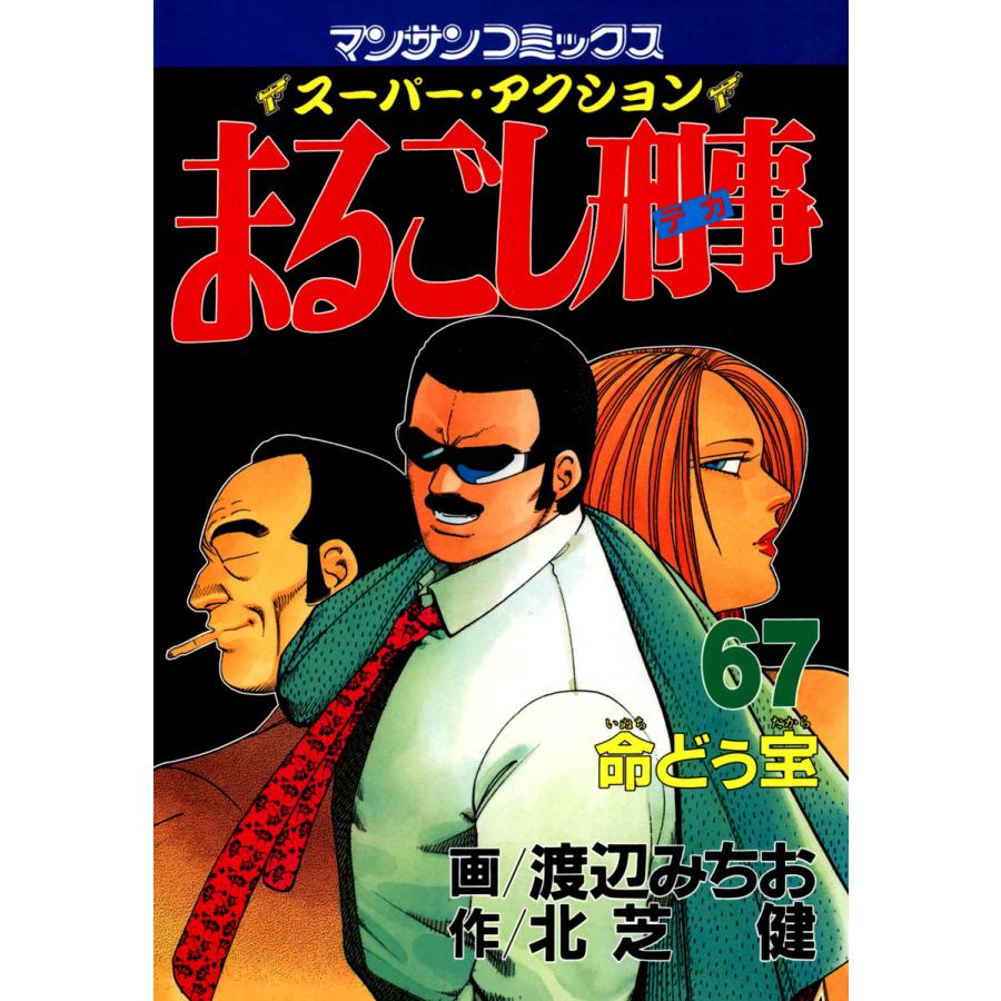 まるごし刑事 (67) 電子書籍版 / 画:渡辺みちお 作:北芝健 | 