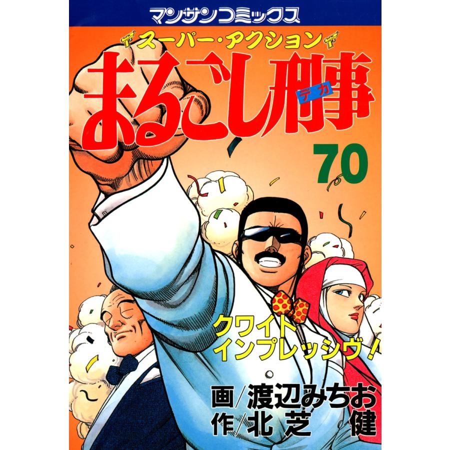 まるごし刑事 (70) 電子書籍版 / 画:渡辺みちお 作:北芝健 | 