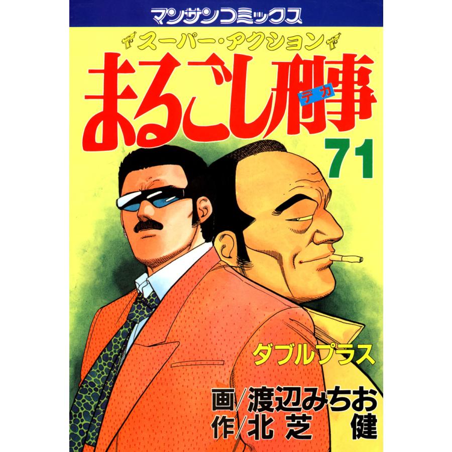 まるごし刑事 (71) 電子書籍版 / 画:渡辺みちお 作:北芝健 | 