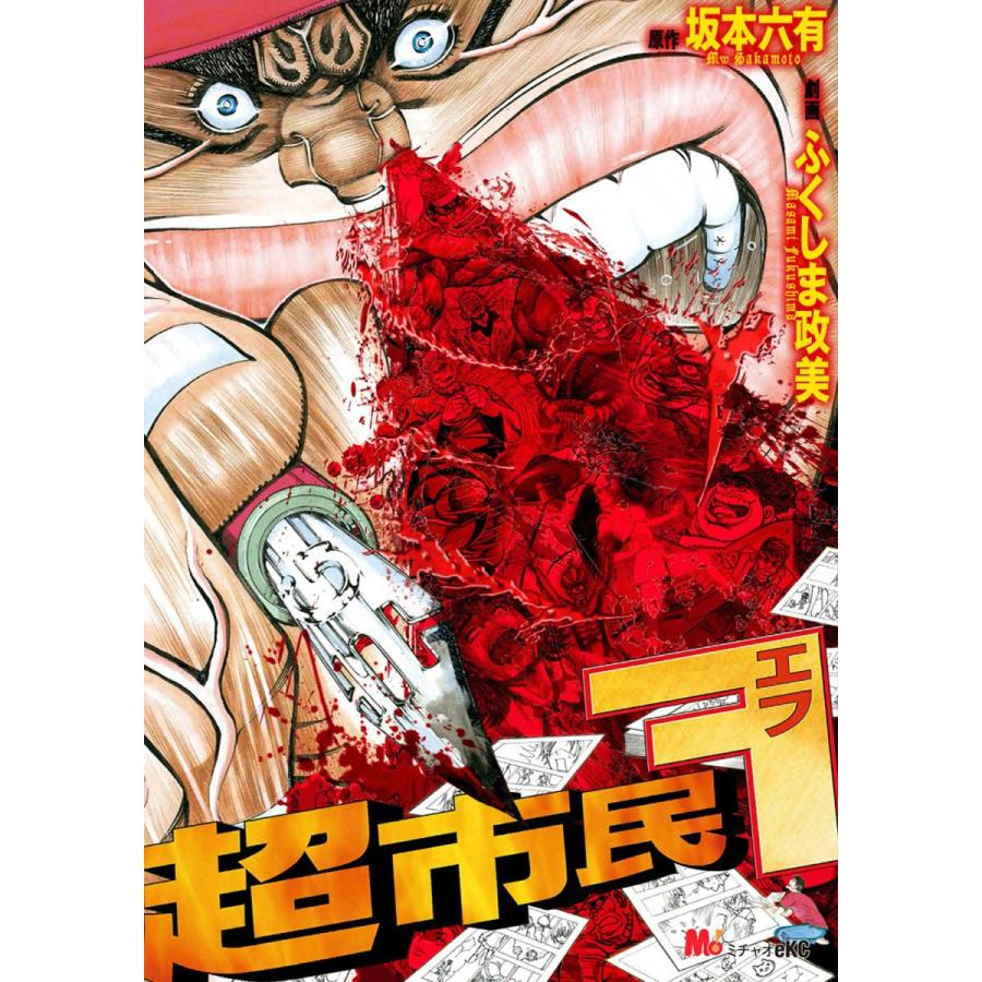 超市民F 電子書籍版 / 原作:坂本六有 劇画:ふくしま政美 | 