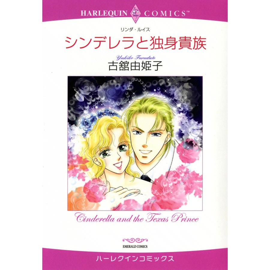 シンデレラと独身貴族 電子書籍版 / 古舘由姫子 原作:リンダ・ルイス | 