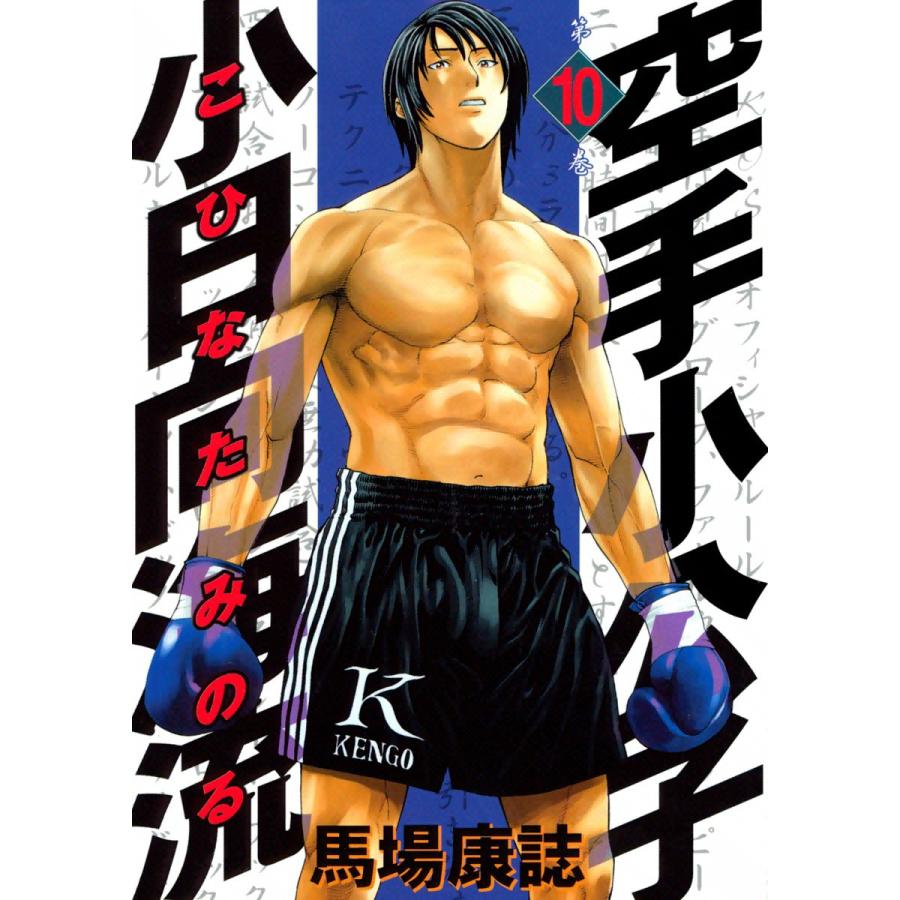 空手小公子 小日向海流 (10) 電子書籍版 / 馬場康誌 | 