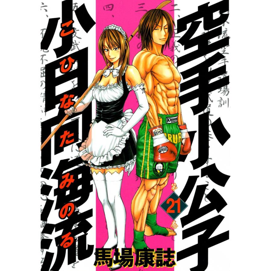 空手小公子 小日向海流 (21) 電子書籍版 / 馬場康誌 | 