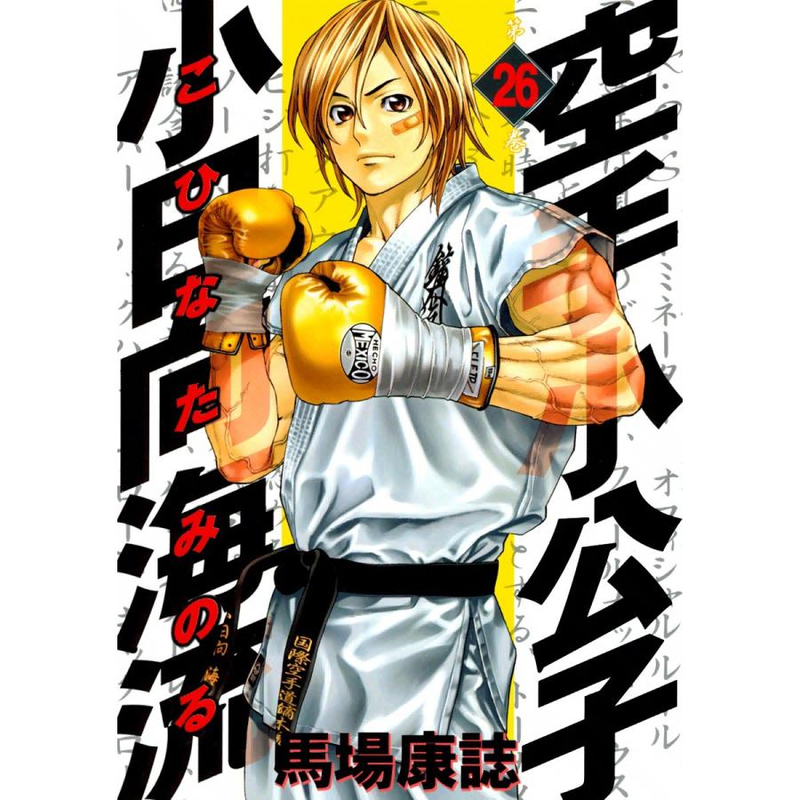 空手小公子 小日向海流 (26) 電子書籍版 / 馬場康誌 | 