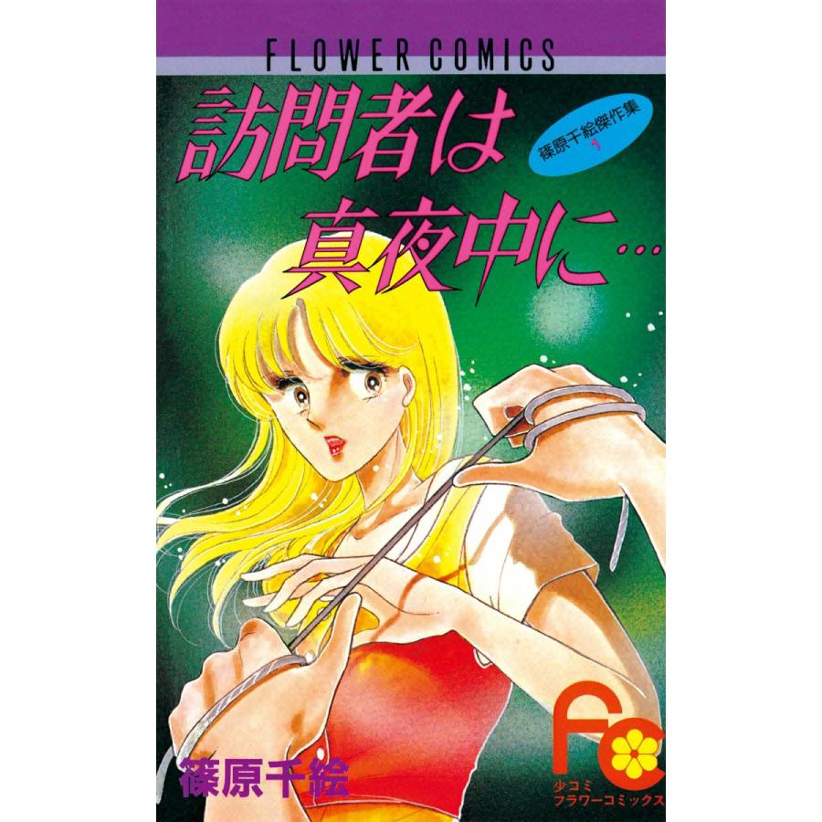 訪問者は真夜中に… 電子書籍版 / 篠原千絵 | 